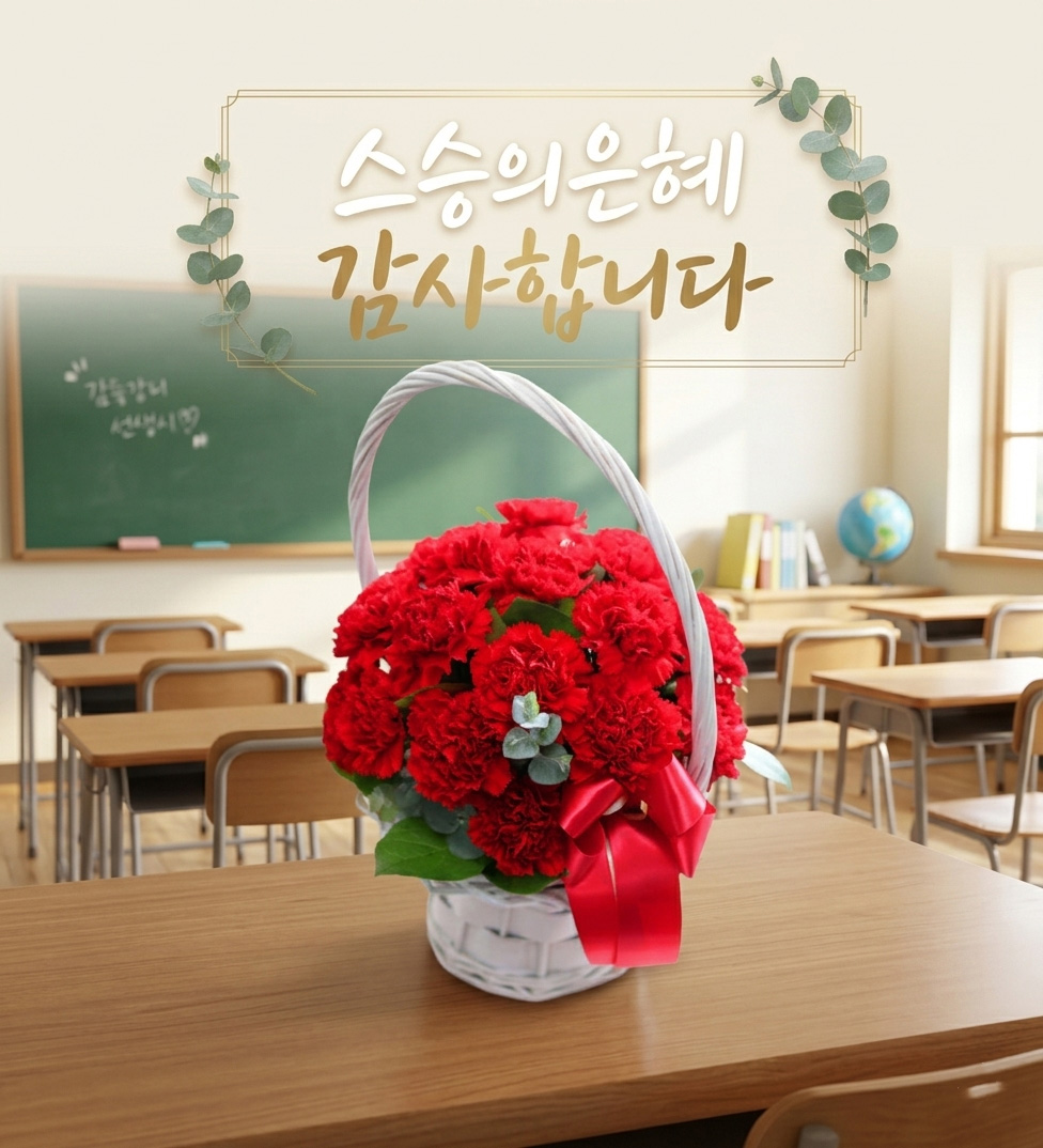 스승의 은혜 감사합니다 - 러브투플라워 스승의날 꽃선물