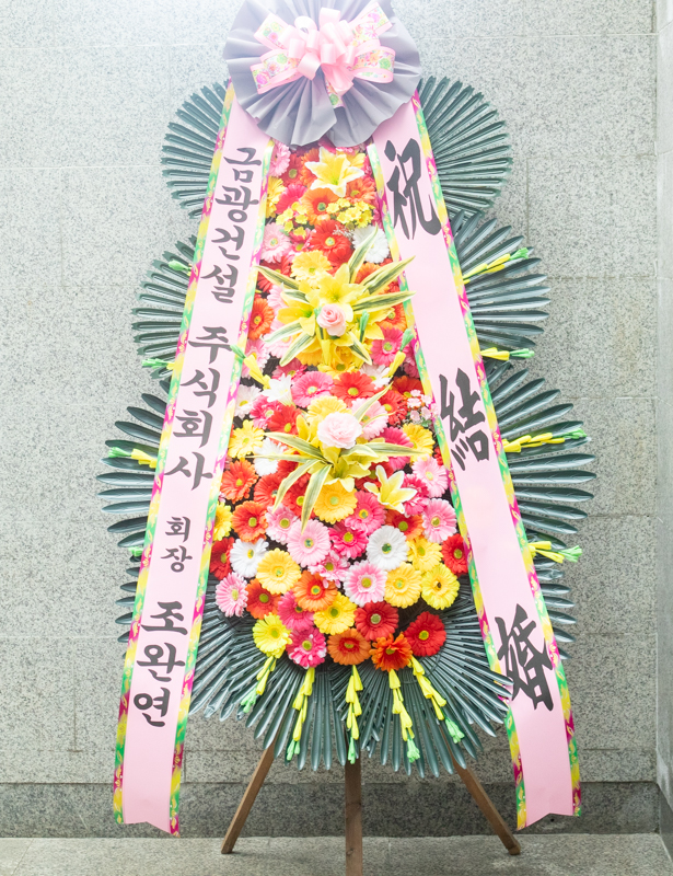 축하화환 실배송 사진 - 배송지역 서울